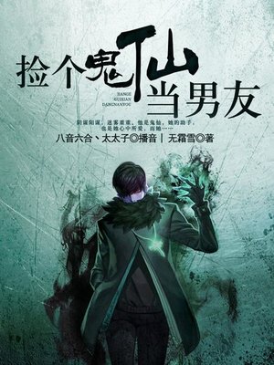 cover image of 捡个鬼仙当男友
